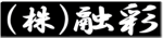 株式会社「融彩」ゆうさい